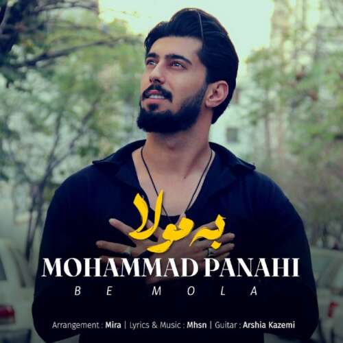 محمد پناهی به نام به مولا  