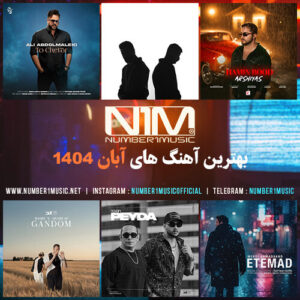 پلی لیست برترین آهنگ‌های آبان 1404  