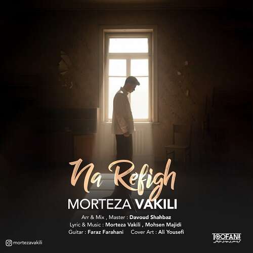 مرتضی وکیلی به نام نارفیق  