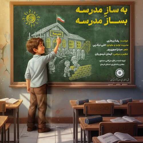 رضا بیجاری بساز مدرسه