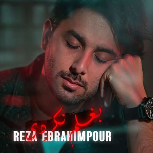 رضا ابراهیم پور بغلم نکردی
