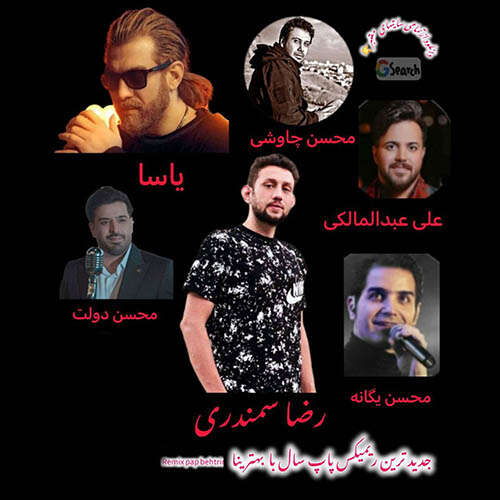 رضا سمندری ریمیکس پاپ