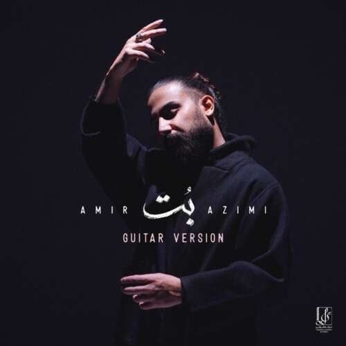 امیر عظیمی به نام بت (ورژن گیتار)  