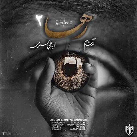 آرشام و امیر علی محمودی رها ۲