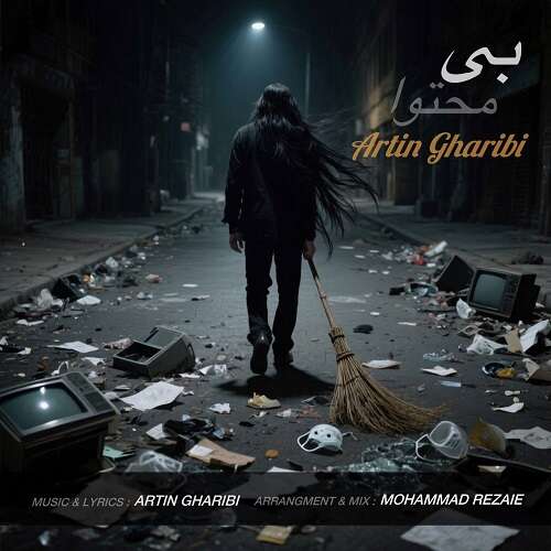 آرتین غریبی به نام بی محتوا آرتین غریبی به نام بی محتوا