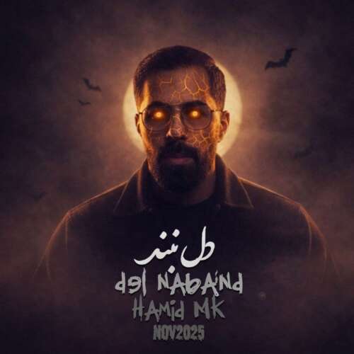حمید ام کی دل نبند