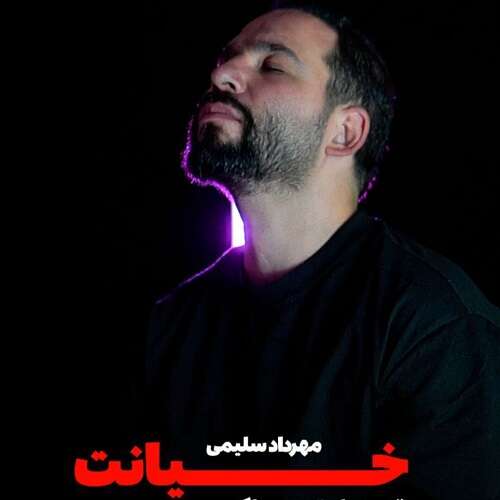 مهرداد سلیمی به نام خیانت مهرداد سلیمی به نام خیانت