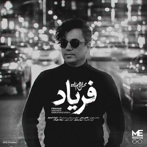 محسن ابراهیم زاده فریاد