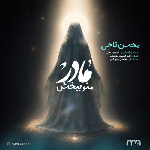 محسن ناحی مادر منو ببخش