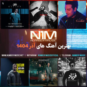 پلی لیست برترین آهنگ‌های آذر 1404  