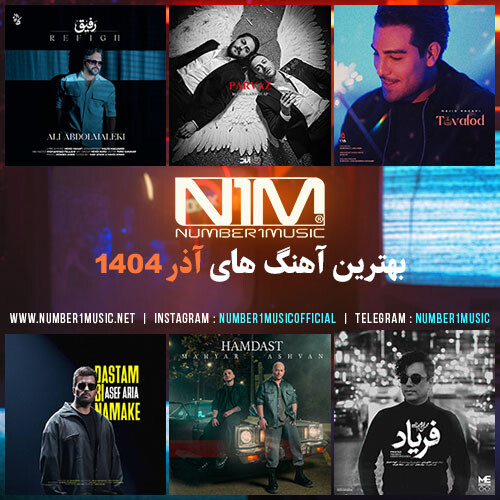پلی لیست برترین آهنگهای آذر 1404 پلی لیست برترین آهنگهای آذر 1404