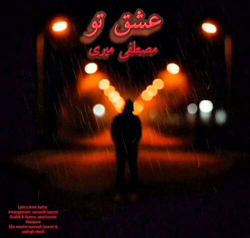 مصطفی میری عشق تو