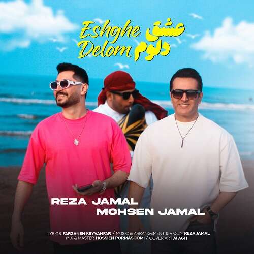 رضا جمال و محسن جمال