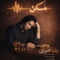 رضا نصیری به نام مسکن