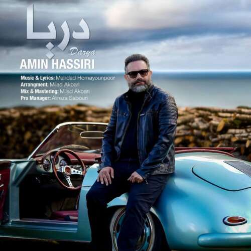 امین حصیری به نام دریا امین حصیری به نام دریا