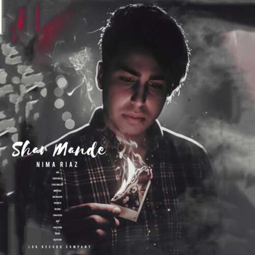 نیما ریاض به نام شرمنده  