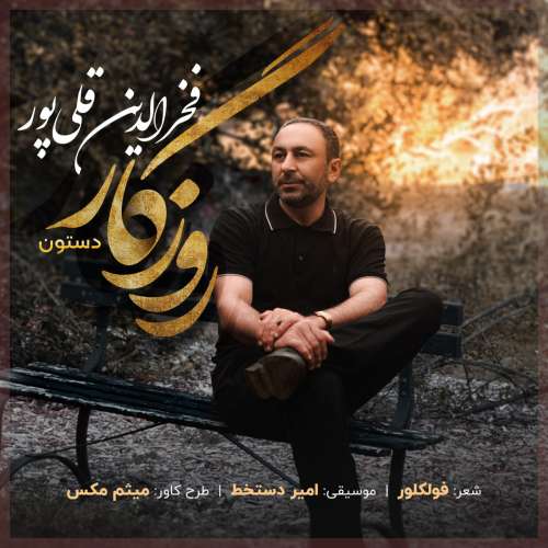 فخرالدین قلی پور