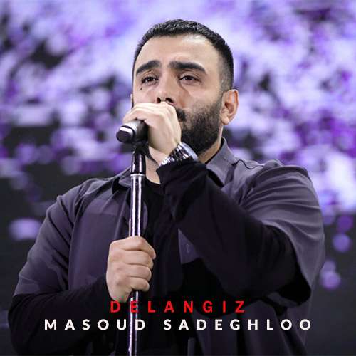 مسعود صادقلو دل انگیز