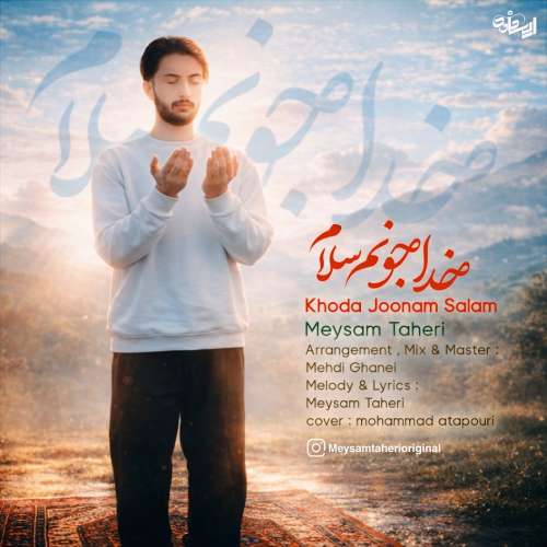 میثم طاهری خدا جونم سلام