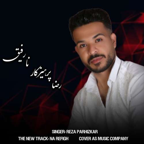رضا پرهیزکار