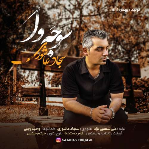 سجاد عاشوری