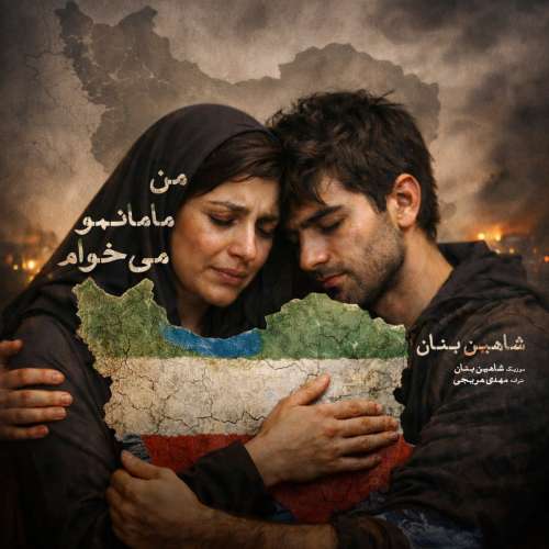 شاهین بنان من مامانمو میخوام