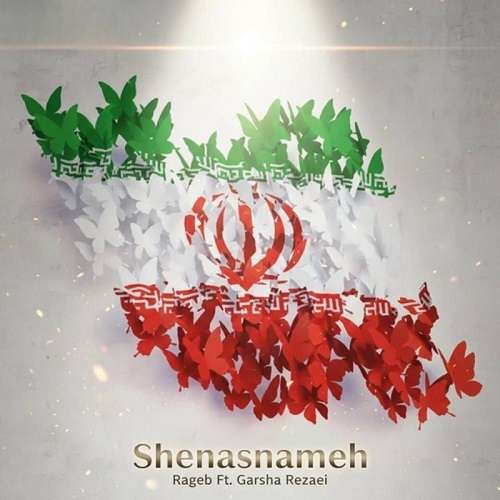 راغب و گرشا رضایی شناسنامه
