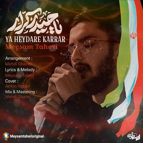 میثم طاهری یا حیدر کرار