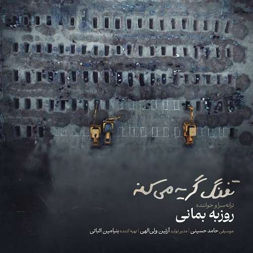 روزبه بمانی تفنگ گریه میکنه