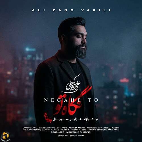 علی زند وکیلی نگاه تو