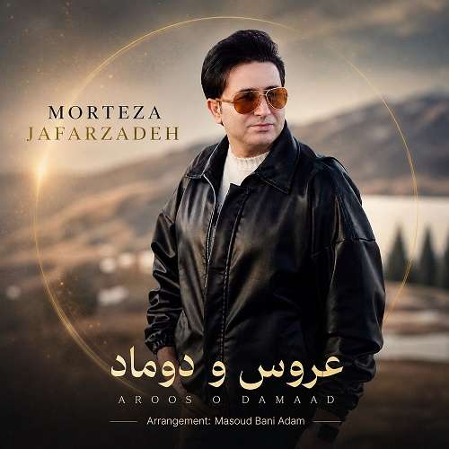 مرتضی جعفرزاده عروس و داماد