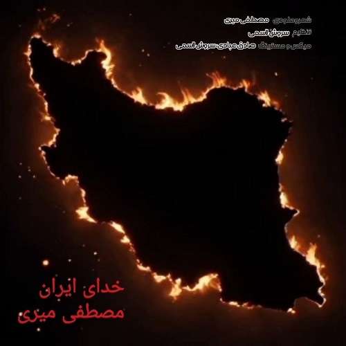 مصطفی میری خدای ایران
