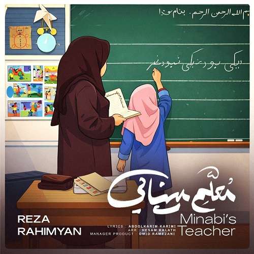 رضا رحیمیان معلم مینابی