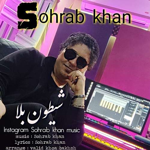 سهراب خان شیطون بلا