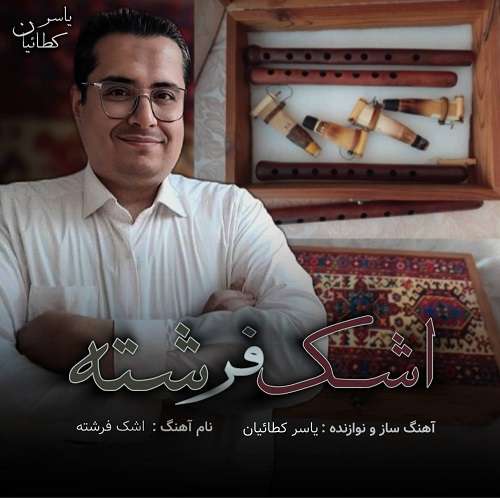 یاسر کطائیان اشک فرشته