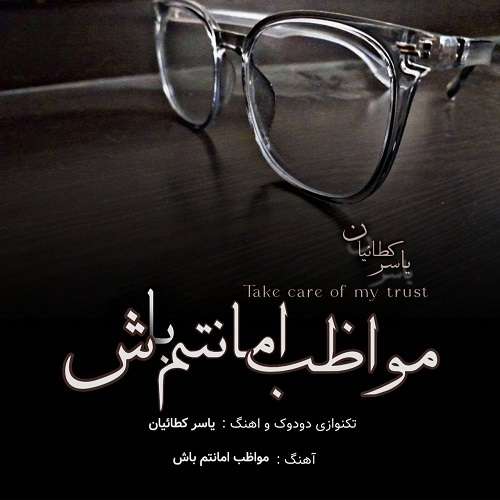 یاسر کطائیان مواظب امانتم باش