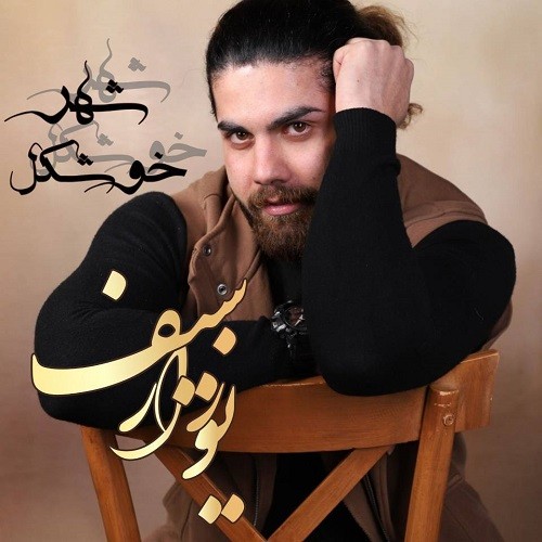 یوزارسیف خوشکل شهر