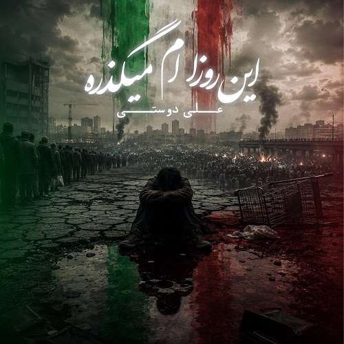 علی دوستی این روزام میگذره