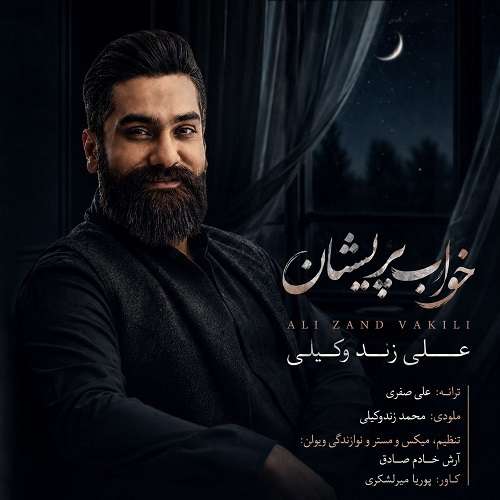 علی زند وکیلی خواب پریشان