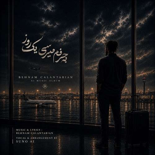 بهنام کلانتریان به حرفم میرسی یک روز