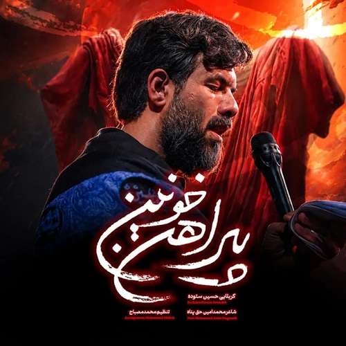 حسین ستوده پیراهن خونین