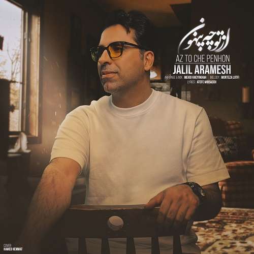 جلیل آرامش