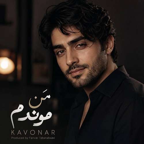 کاونار من موندم