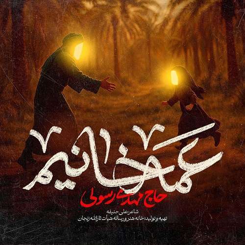 مهدی رسولی