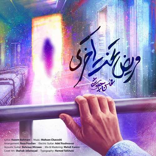 محسن چاوشی مریض تخت آخری