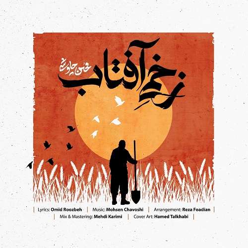 محسن چاوشی زخمی آفتاب
