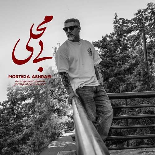 مرتضی اشرفی بی محلی