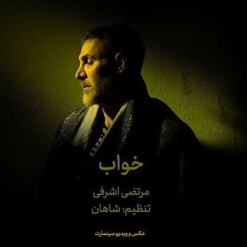 مرتضی اشرفی خواب