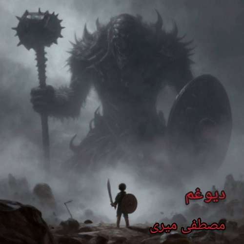 مصطفی میری دیو غم