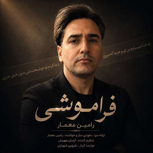 رامین معمار